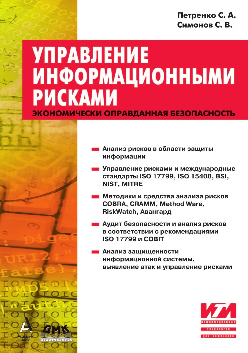 Управление информационными рисками. Экономически оправданная безопасность