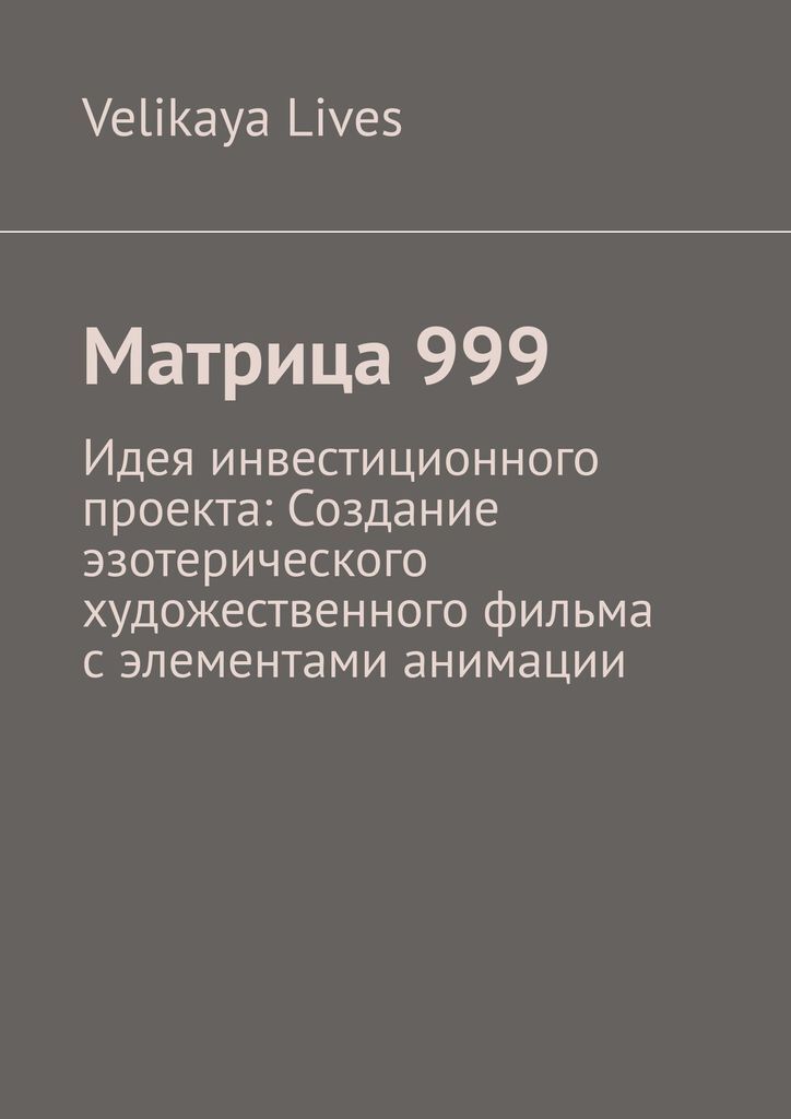 фото Матрица 999