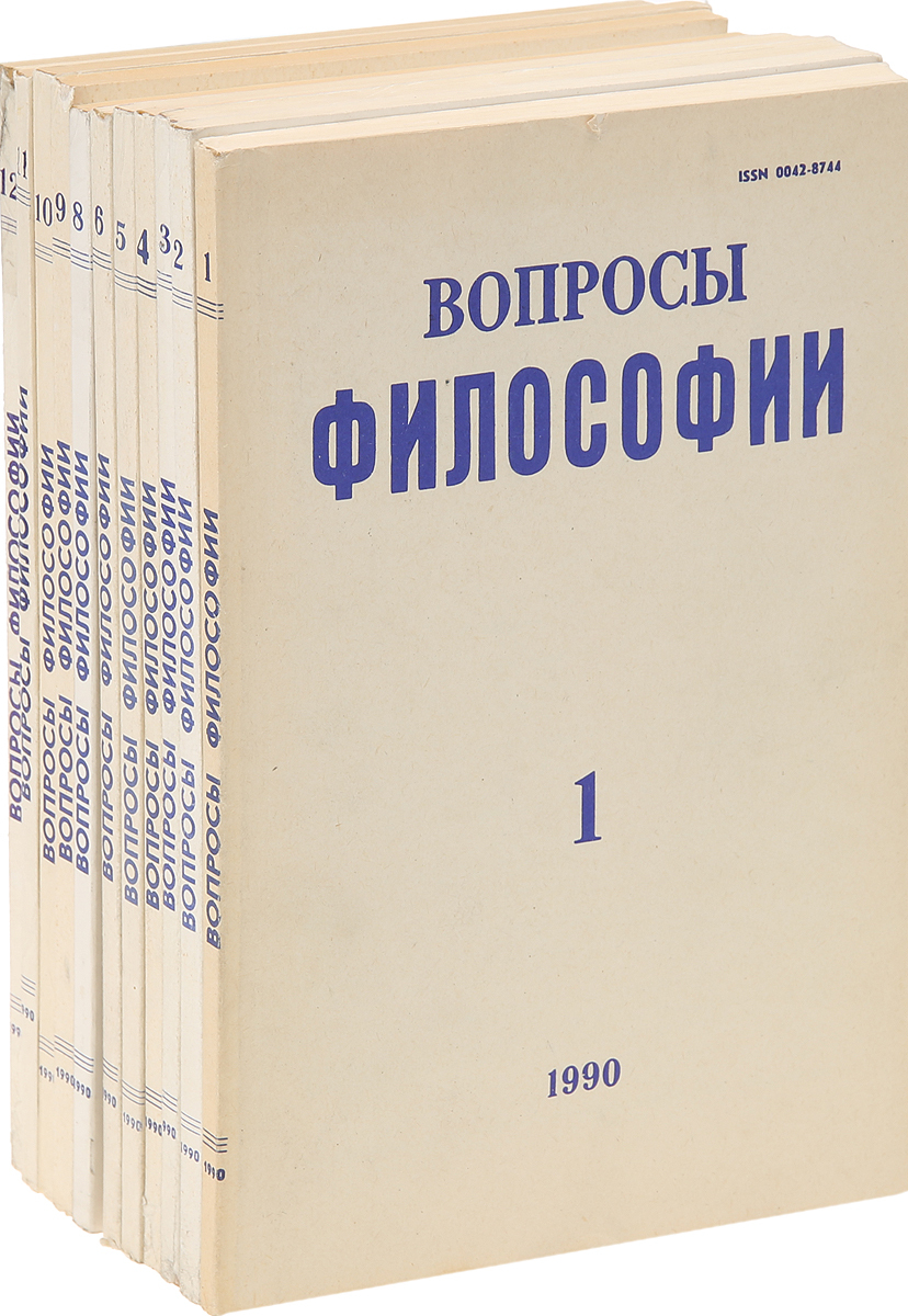 фото Вопросы философии, неполная подписка за 1990 (комплект из 11 журналов)