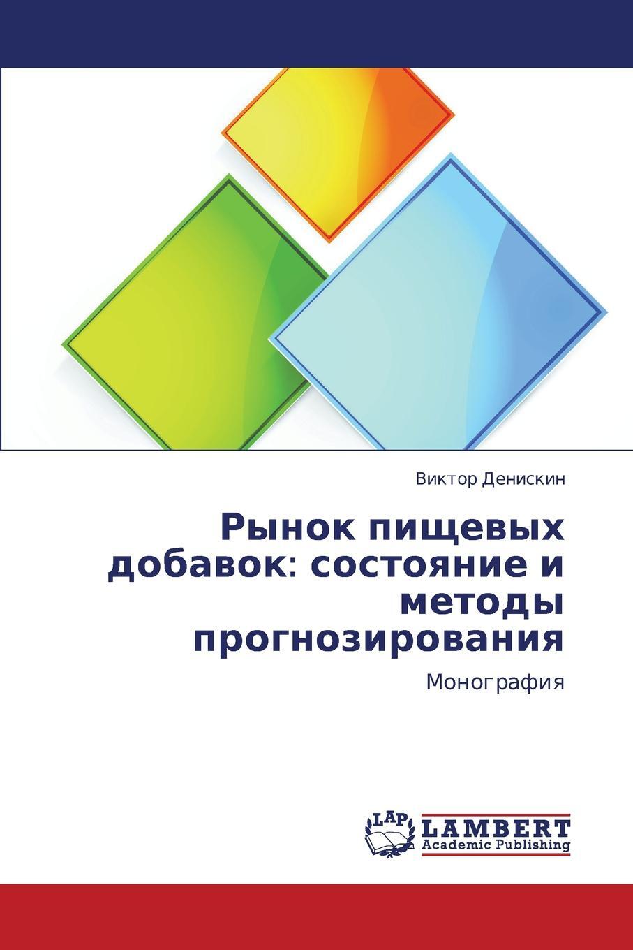 фото Rynok Pishchevykh Dobavok. Sostoyanie I Metody Prognozirovaniya