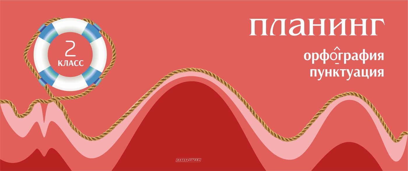 Планинг по орфографии и пунктуации. 2 класс. Планинг по орфографии и пунктуации. 2 класс.