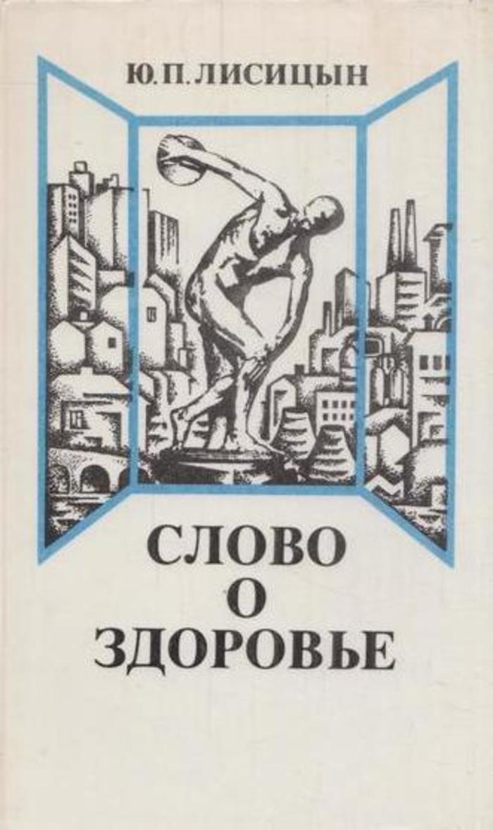 Здоровье юрия. Ю П Лисицын. Лисицын Юрий Павлович. Лисицын слово и здоровье. Лисицын ю п книги.