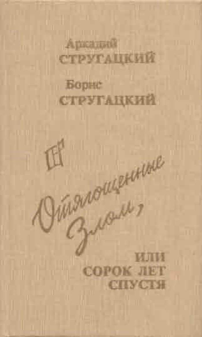 Отягощенные злом или сорок лет. Отягощённые злом или сорок лет спустя. Книги 40 годов. Отягощённые злом или сорок лет спустя книга. Стругацкие книга Отягощенные злом.