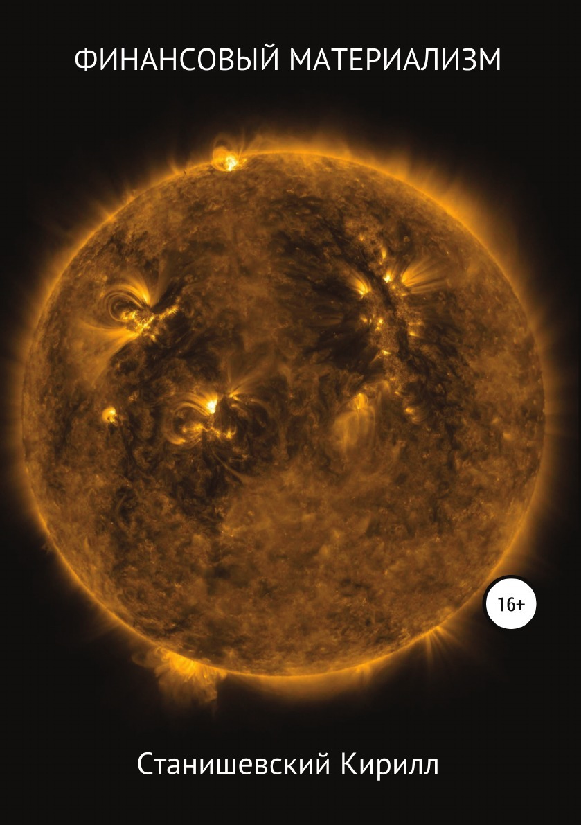 фото Финансовый материализм