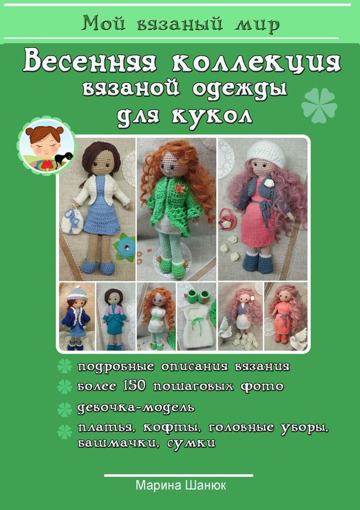 фото Весенняя коллекция вязаной одежды для кукол