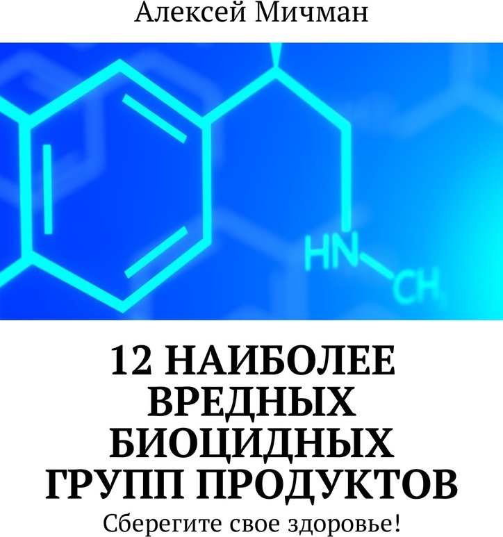 фото 12 наиболее вредных биоцидных групп продуктов