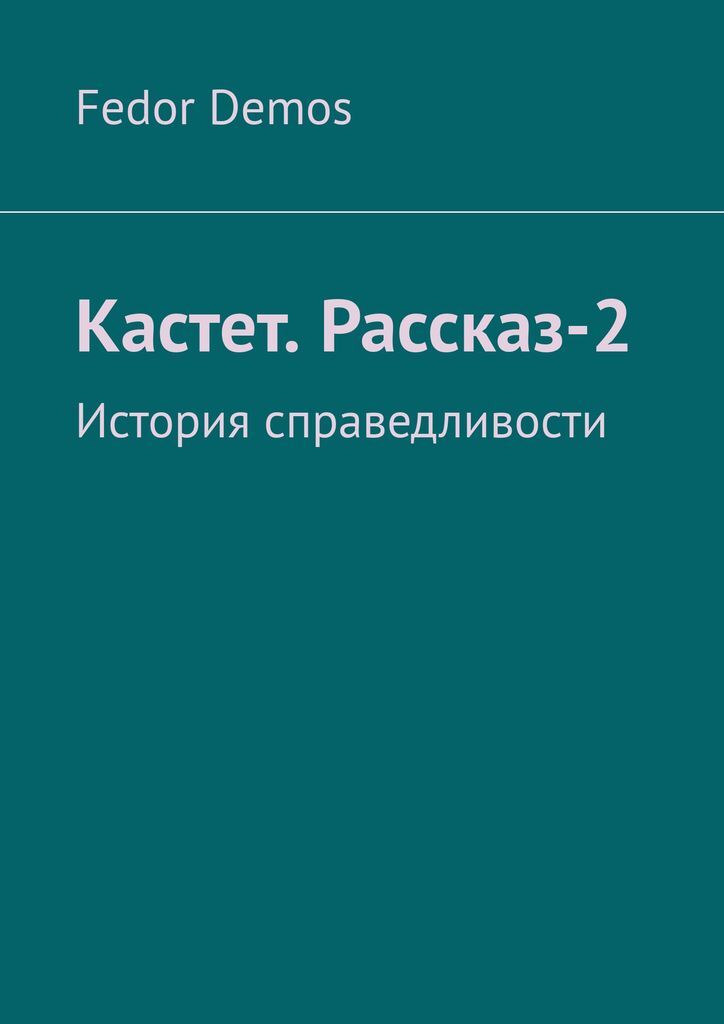 фото Кастет. Рассказ-2