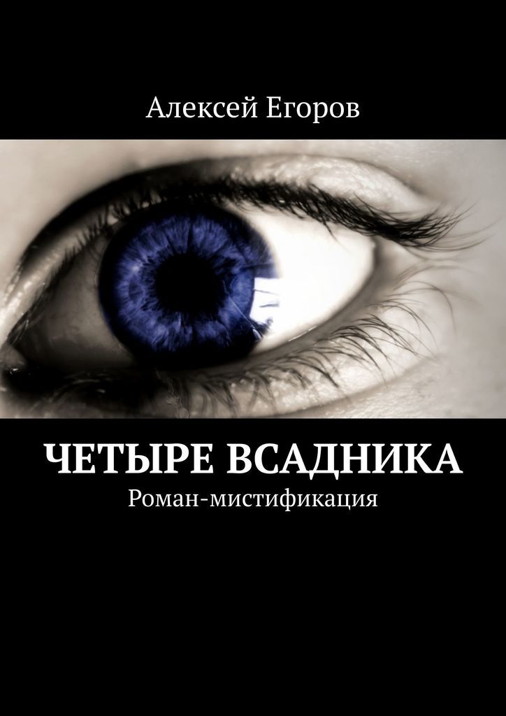 Мистификация отзывы. Мистификация книга. Мистификация это простыми словами. Книги интеллектуальный бестселлер. Книга 4 всадника.