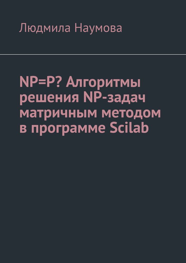 фото NPP Алгоритмы решения NP-задач матричным методом в программе Scilab