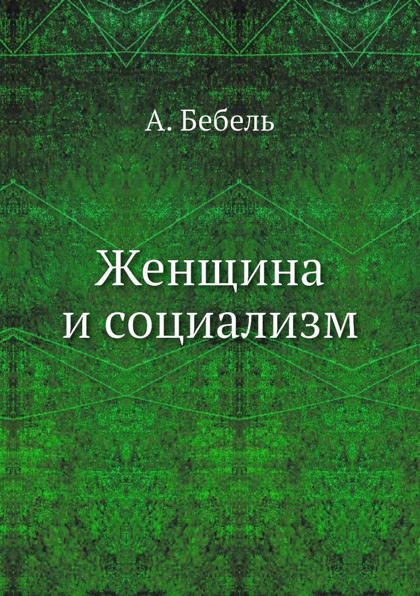 Женщина и социализм. А. Бебель Женщина и социализм. А. Бебель