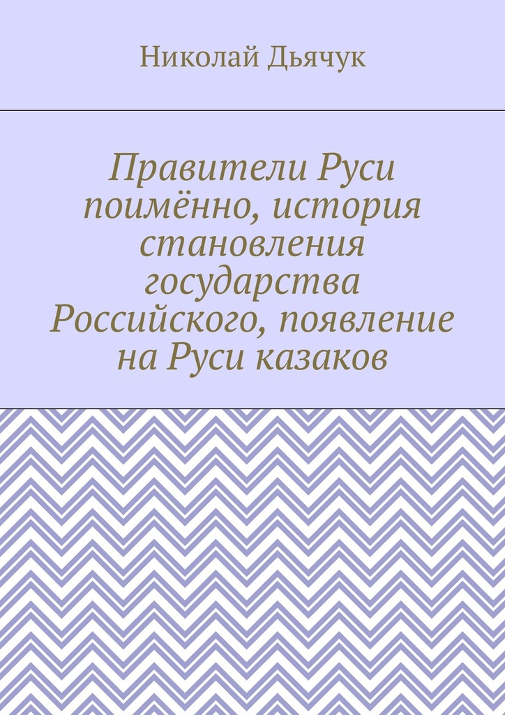 фото Правители Руси поимённо, история становления государства Российского, появление на Руси казаков