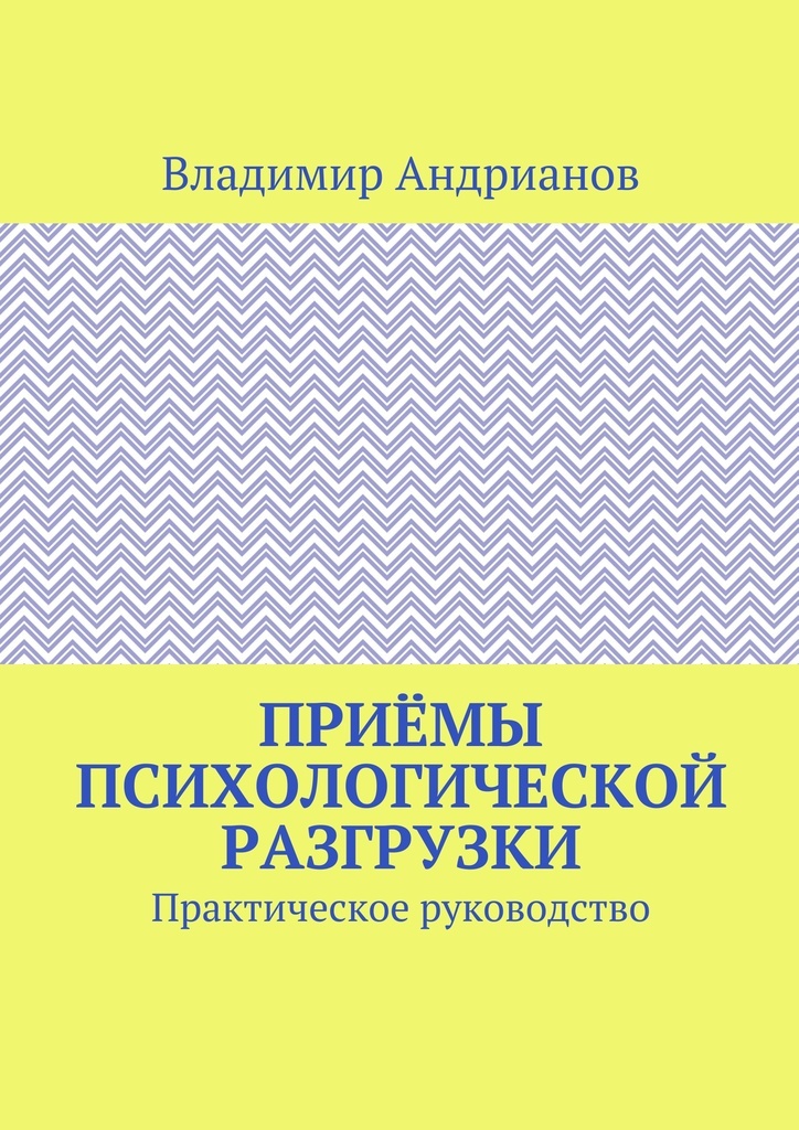 фото Приёмы психологической разгрузки