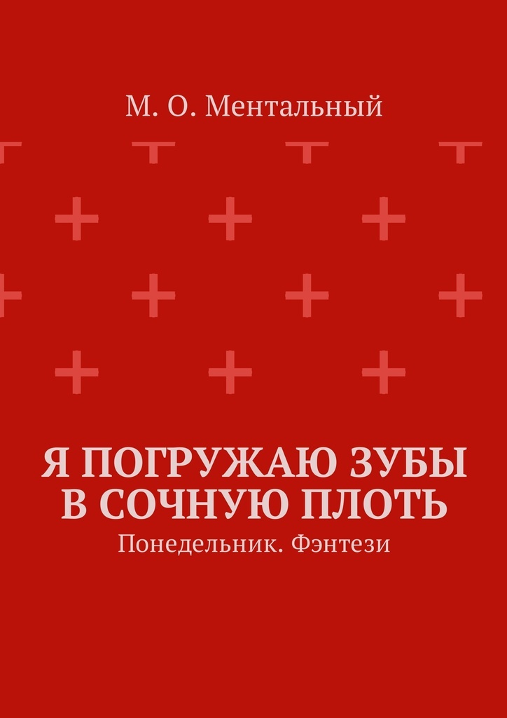 фото Я погружаю зубы в сочную плоть