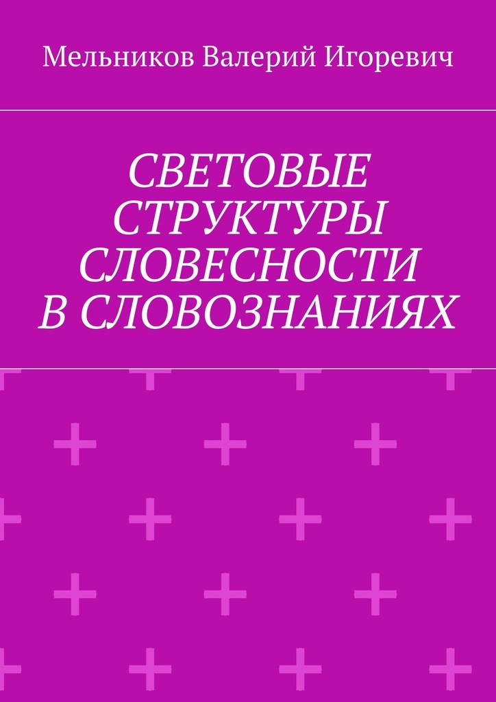 фото Световые структуры словесности в словознаниях