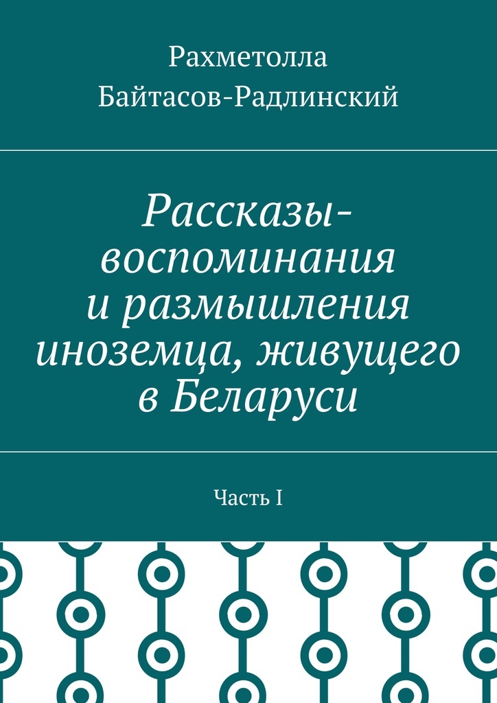 фото Рассказы-воспоминания и размышления иноземца, живущего в Беларуси