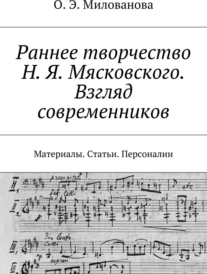 фото Раннее творчество Н. Я. Мясковского. Взгляд современников