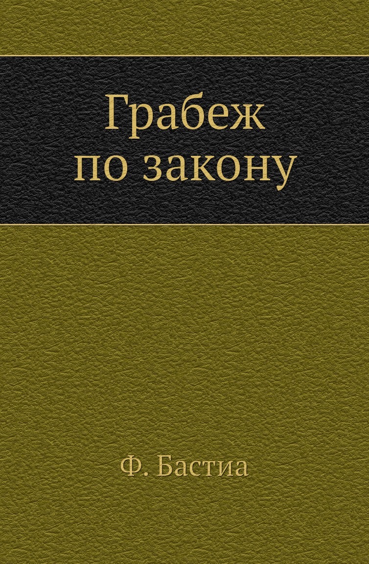 фото Грабеж по закону