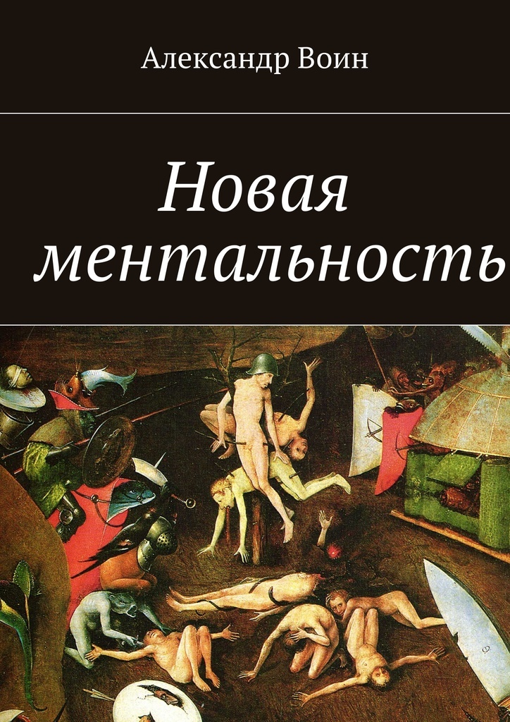 Документальные книги. Александр воинов книги. Новые книги. Ведущие идеи истории ментальности. Литература и ментальность 2020.