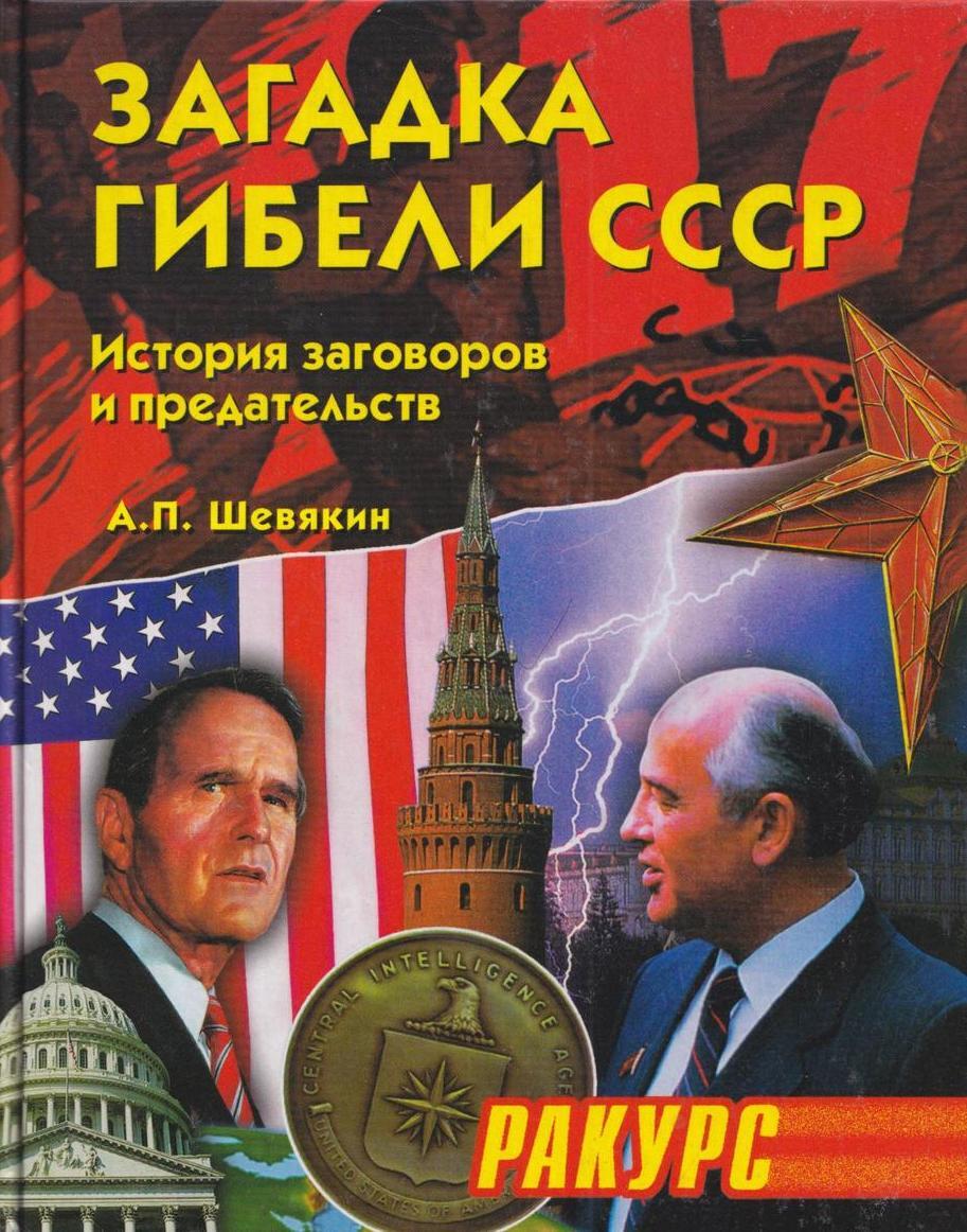 Заговор предателю. Шевякин загадка гибели СССР. Шевякин книги.