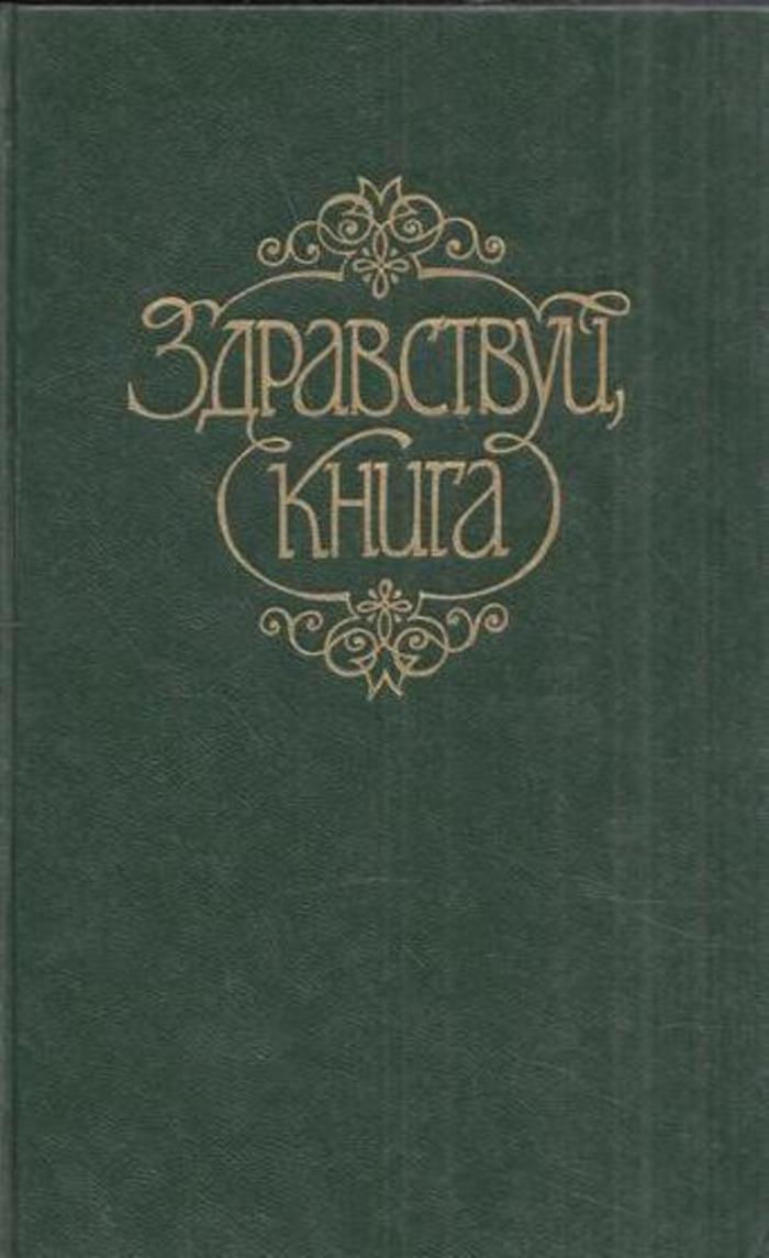 Другое издание. Здравствуй книга. Выпуск книги. Выпуск 2 книга. Здравствуй книга выпуск 1.