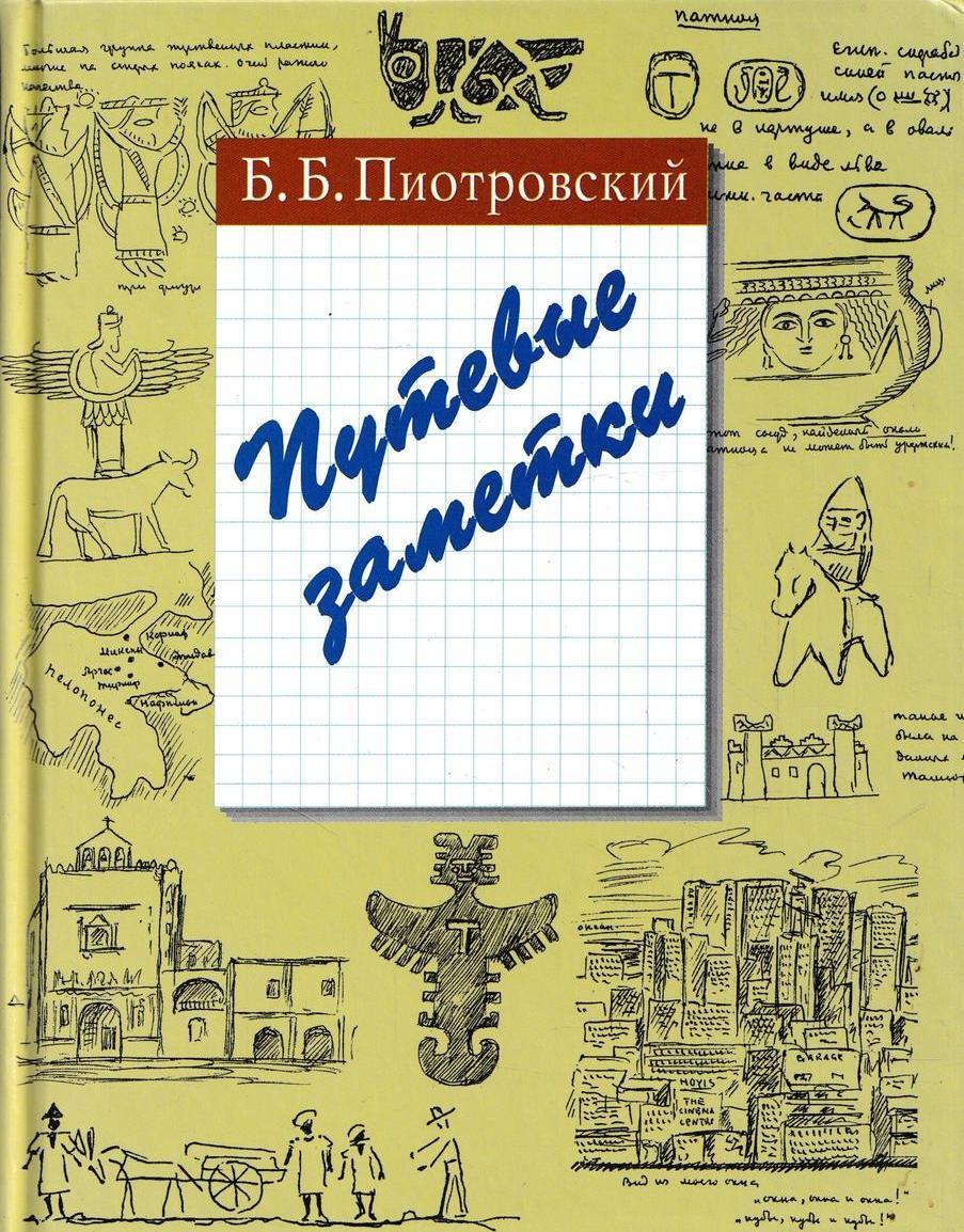 Путевые заметки картинки