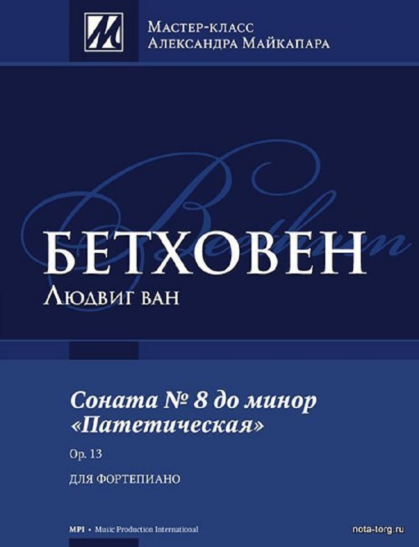 Что означает название сонаты патетическая. Патетическая Соната Бетховена. Бетховен Соната 13. Бетховен Соната 8. Бетховен Соната 8 Патетическая.