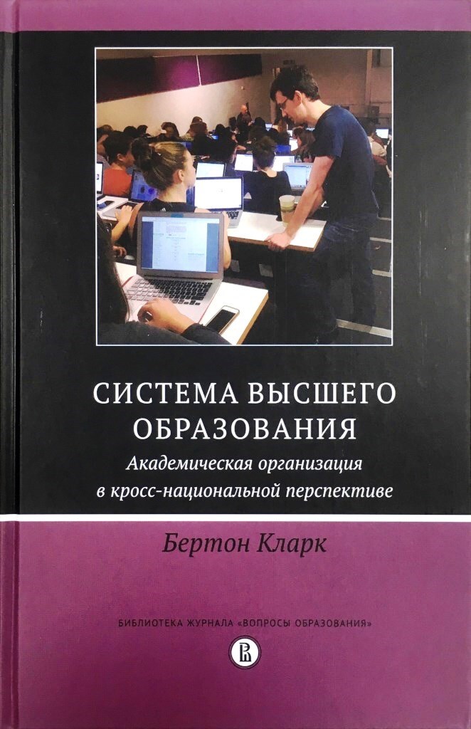 Академическое образование. Бертон Кларк система высшего образования. Академическая организация что это. Высшее академическое образование.