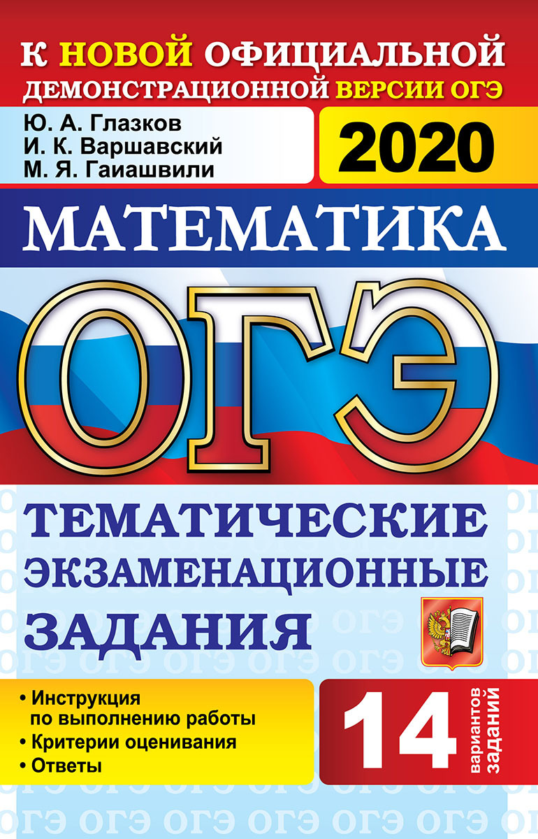 ОГЭ 2020. Математика. Тематические экзаменационные задания | Варшавский  Игорь Константинович, Гаиашвили Мария Яковлевна - купить с доставкой по  выгодным ценам в интернет-магазине OZON (160838576)