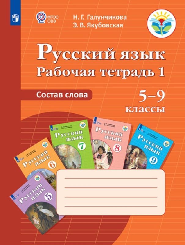 Русский язык. 5-9 классы. Рабочая тетрадь 1. Состав слова | Галунчикова Наталья Григорьевна, Якубовская Эвелина Вячеславовна