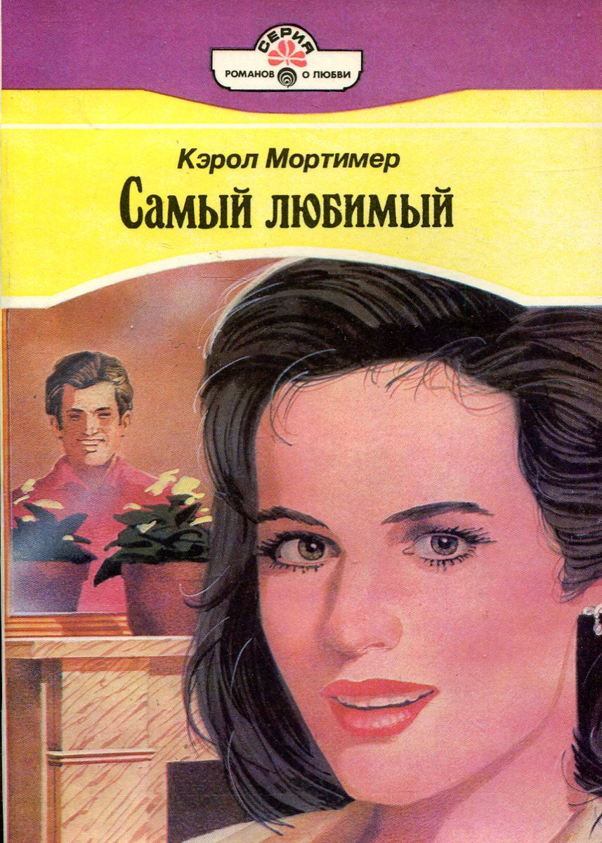 Самая любимая читать. Кэрол Мортимер. Мортимер читать книги. Кэрол Мортимер согретые любовью. Мортимер Кэрол 