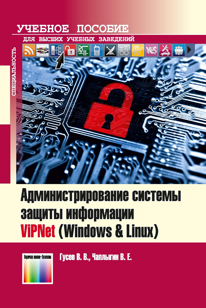Администрирование системы защиты информации ViPNet (Windows & Linux). Учебно-методическое пособие