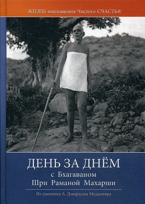 Книга "День за днём с Бхагаваном Шри Раманой Махарши. Жизнь и ...