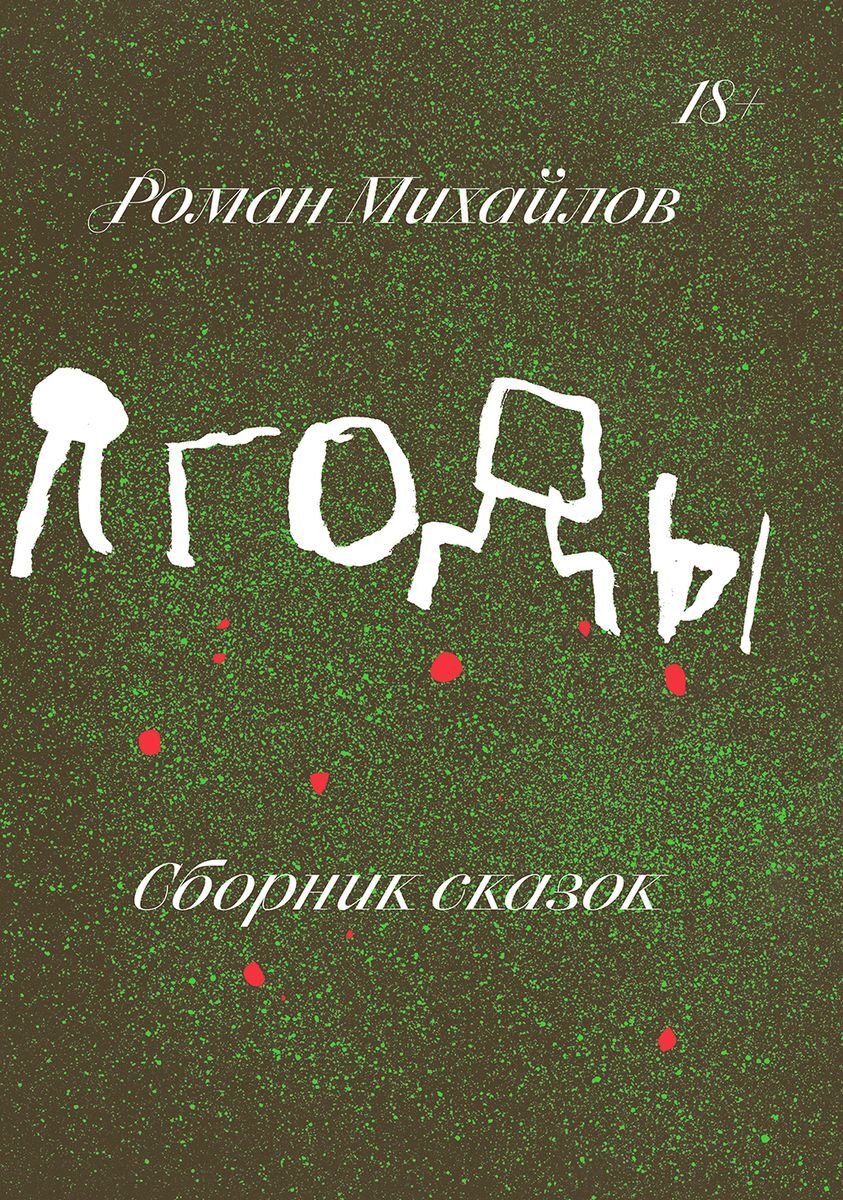 Книга "Ягоды" Михайлов Роман – купить книгу ISBN 978-5-6042628-7-0 с ...