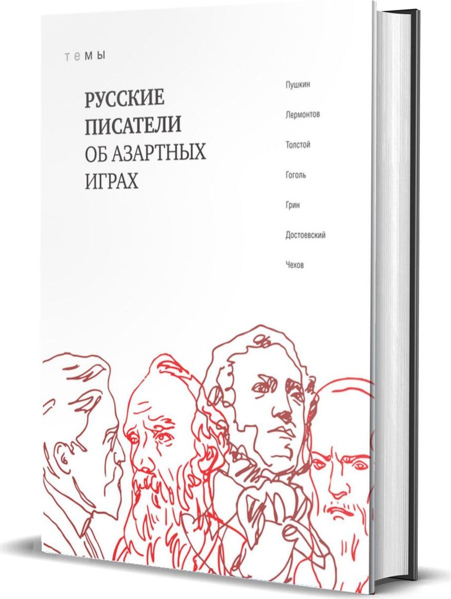 Русские писатели об азартных играх - купить с доставкой по выгодным ценам в  интернет-магазине OZON (161796057)