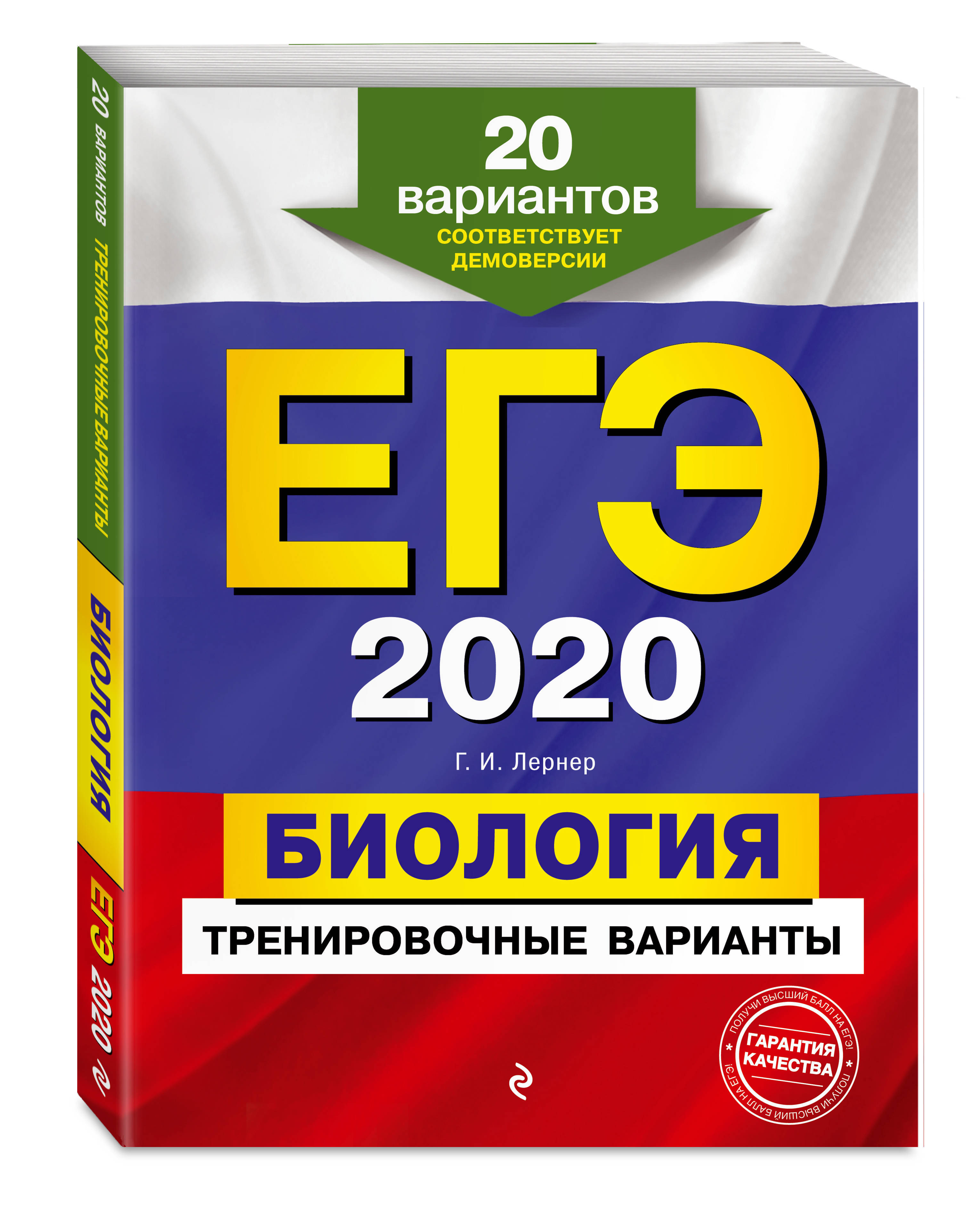 ЕГЭ-2020. Биология. Тренировочные варианты. 20 вариантов | Лернер Георгий  Исаакович - купить с доставкой по выгодным ценам в интернет-магазине OZON  (155155780)