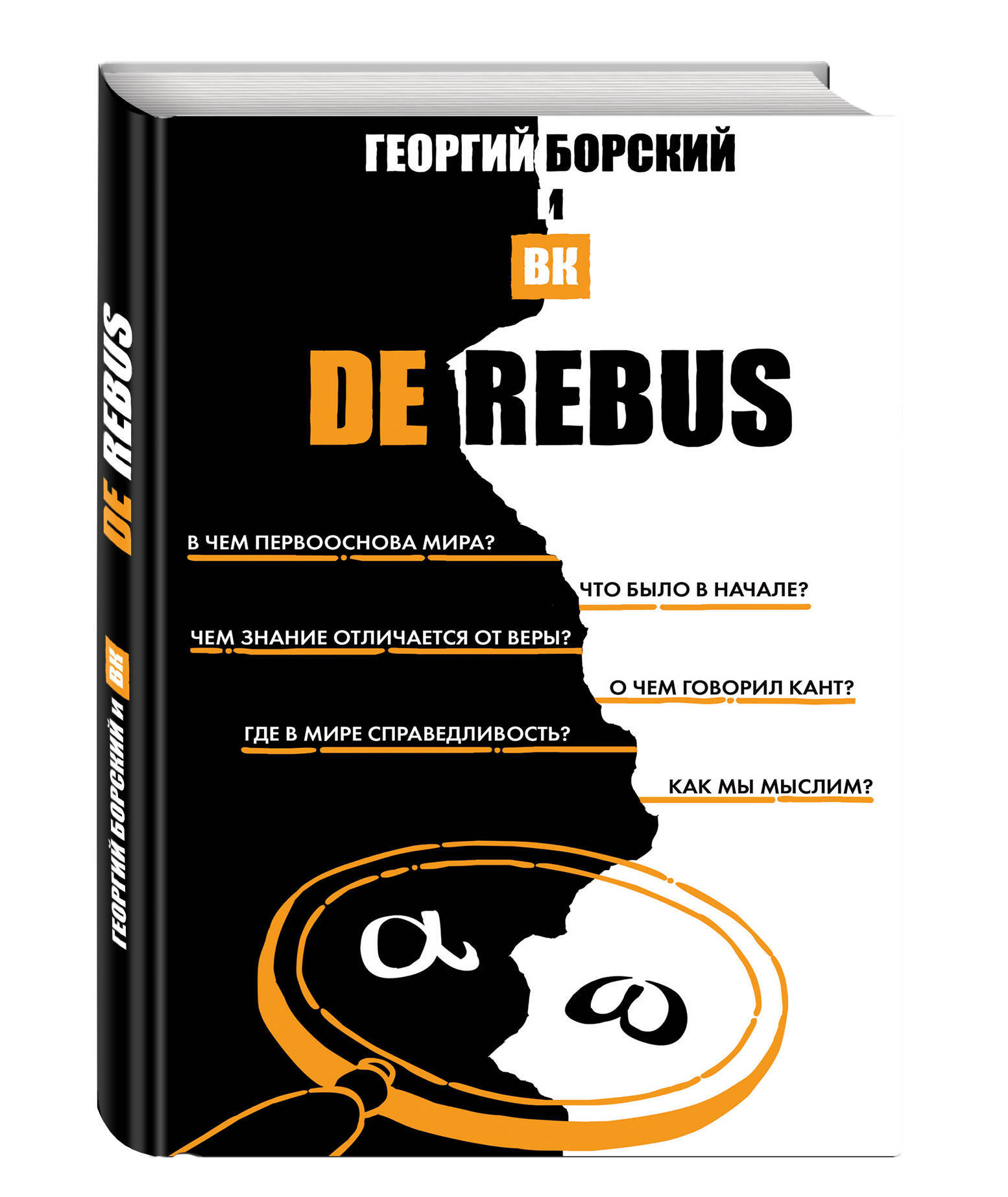 De Rebus | Борский Георгий