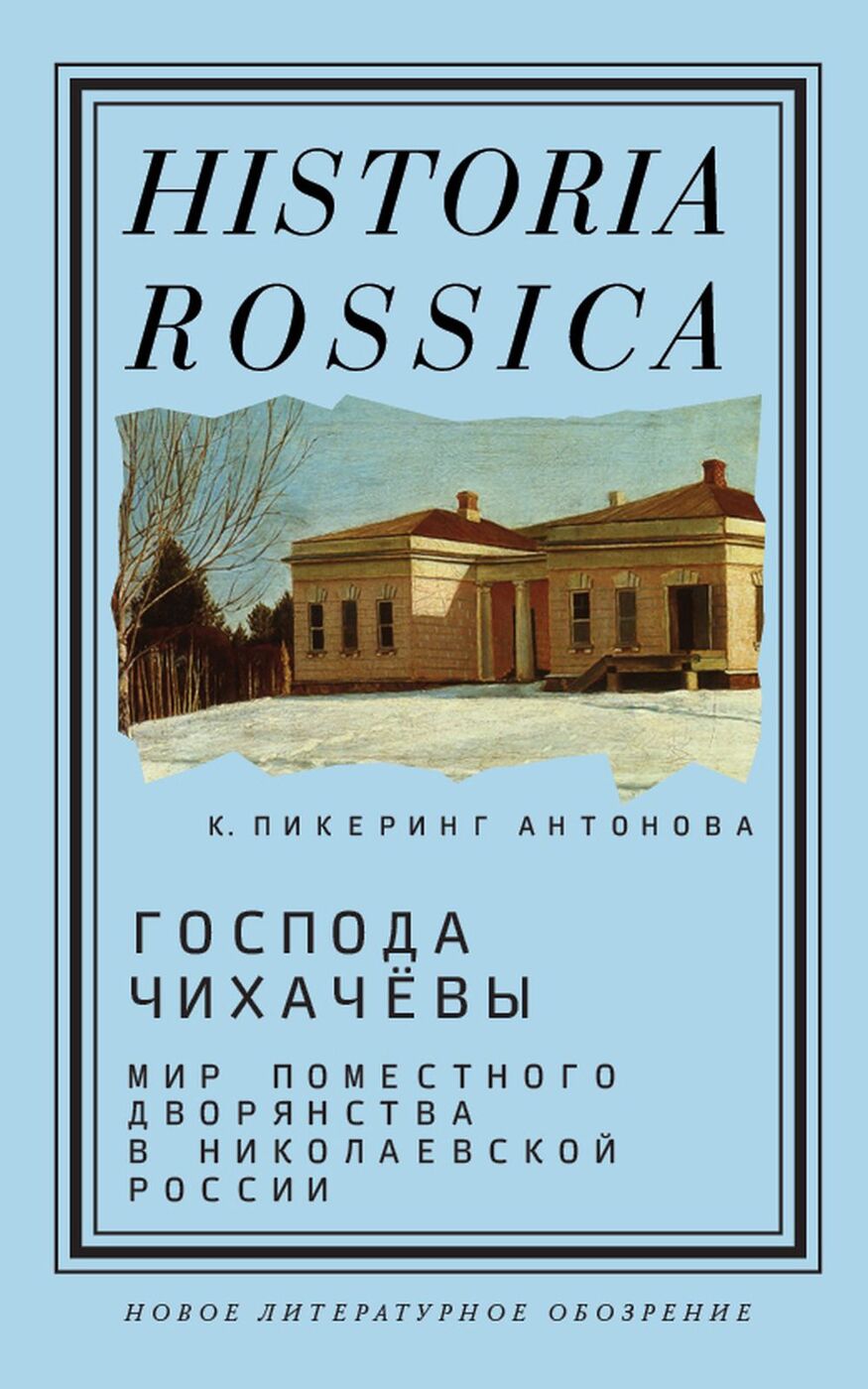 Господа Чихачёвы. Мир поместного дворянства в николаевской России - купить  с доставкой по выгодным ценам в интернет-магазине OZON (731716614)