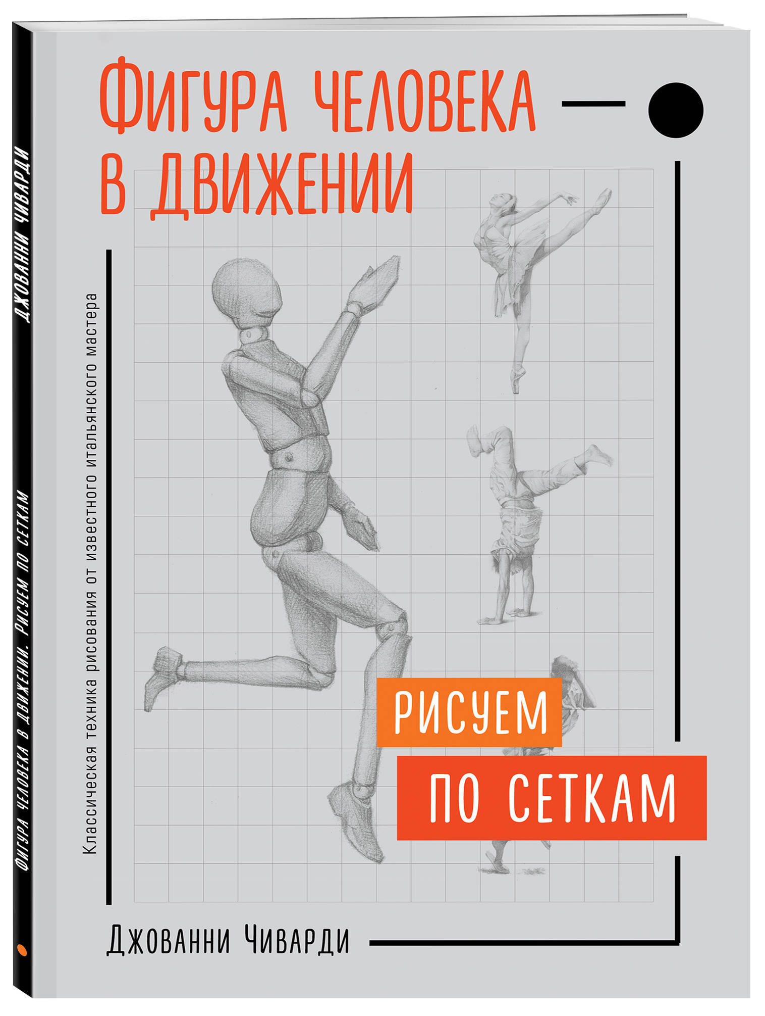 Книги рисуем фигуру человека