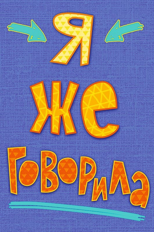 Лучше поздно чем никогда с днем рождения прикольные. Ванга я же говорила. Я же говорю 11. Я же говорю 11. Надоело картинки.