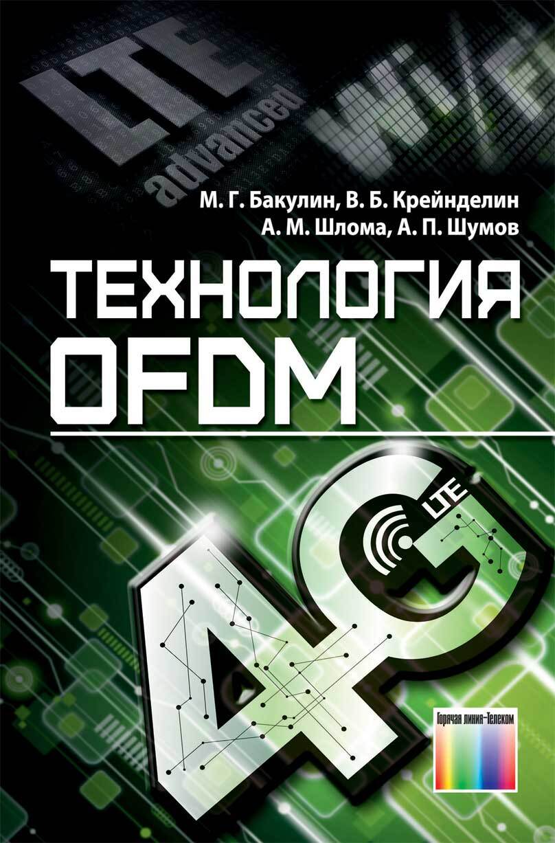 Технология OFDM. Учебное пособие для вузов
