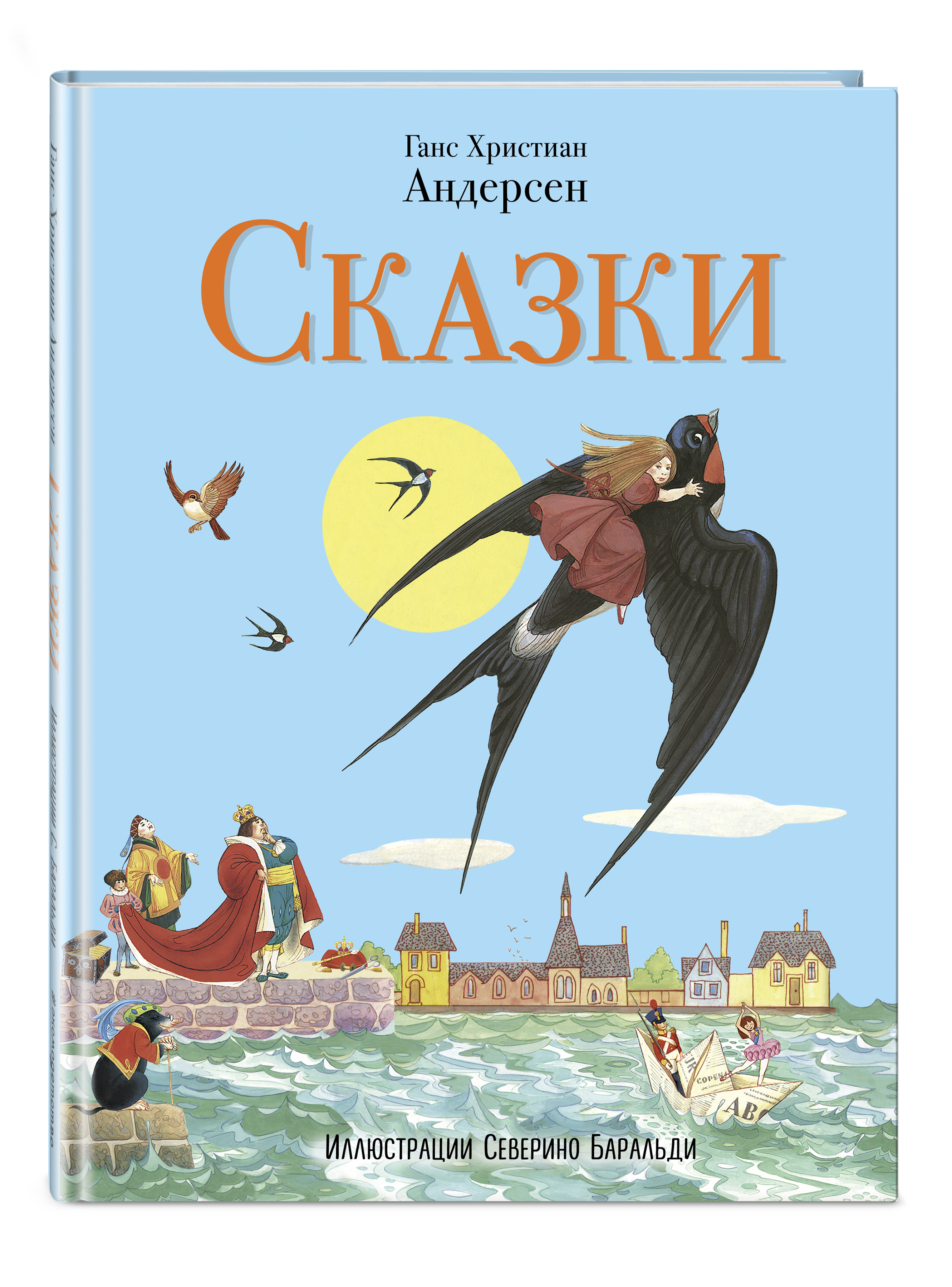 Сказки (ил. С. Баральди) | Андерсен Ханс Кристиан