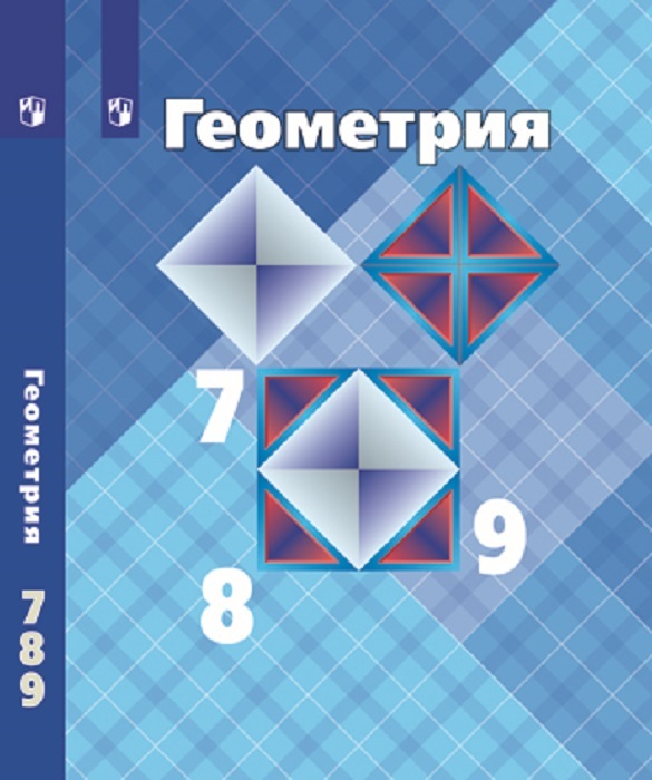 Геометрия. 7-9 классы 