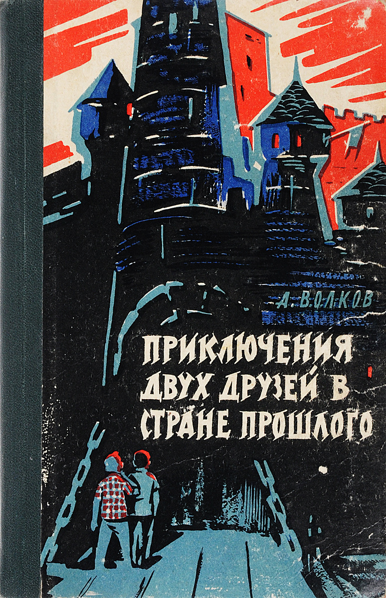 Приключения автора. Приключения двух друзей в стране прошлого книга. Советские книги о приключениях.