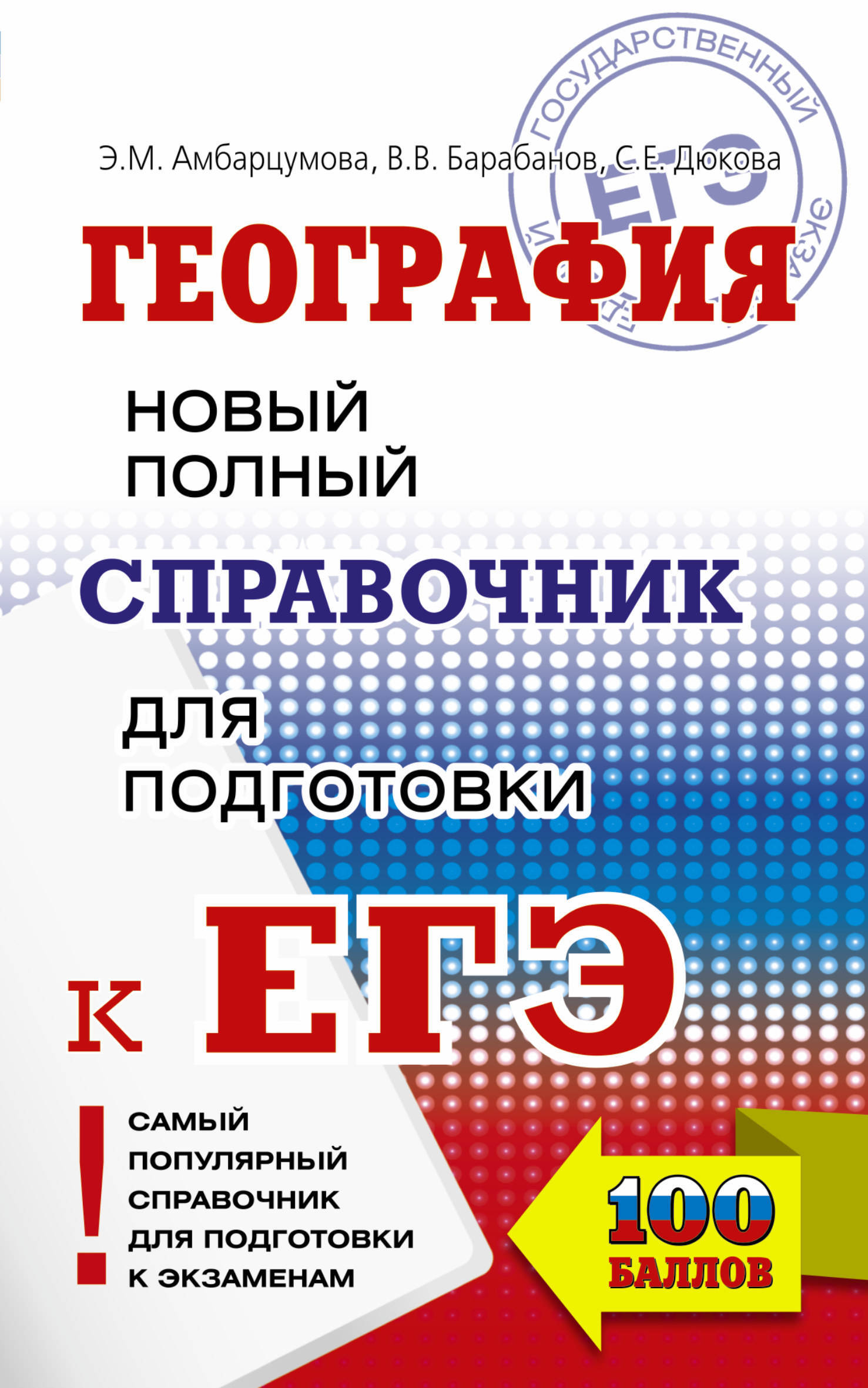 ЕГЭ. География. Новый полный справочник для подготовки к ЕГЭ | Амбарцумова Элеонора Мкртычевна, Дюкова Светлана Евгеньевна