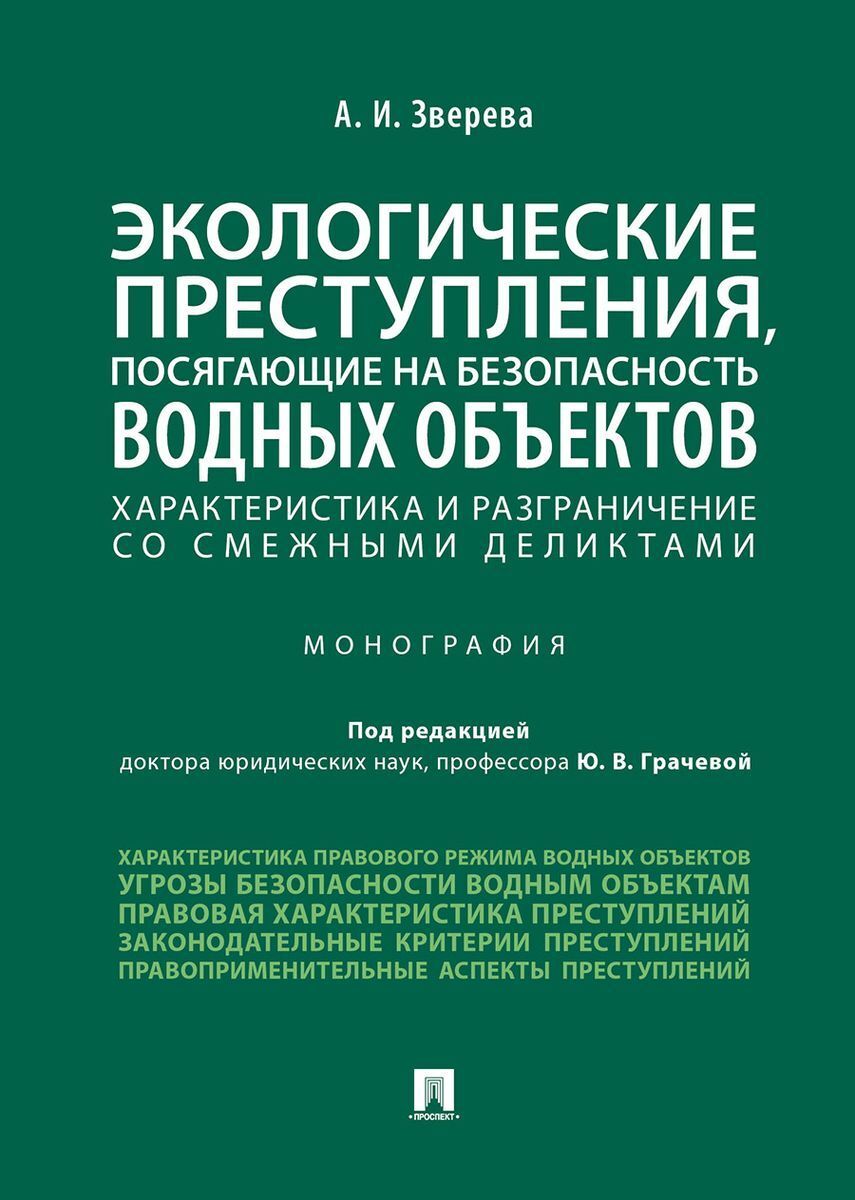 Экологические преступления, посягающие на безопасность водных объектов. Характеристика и разграничение со смежными деликтами. Монография | Зверева Анастасия Игоревна