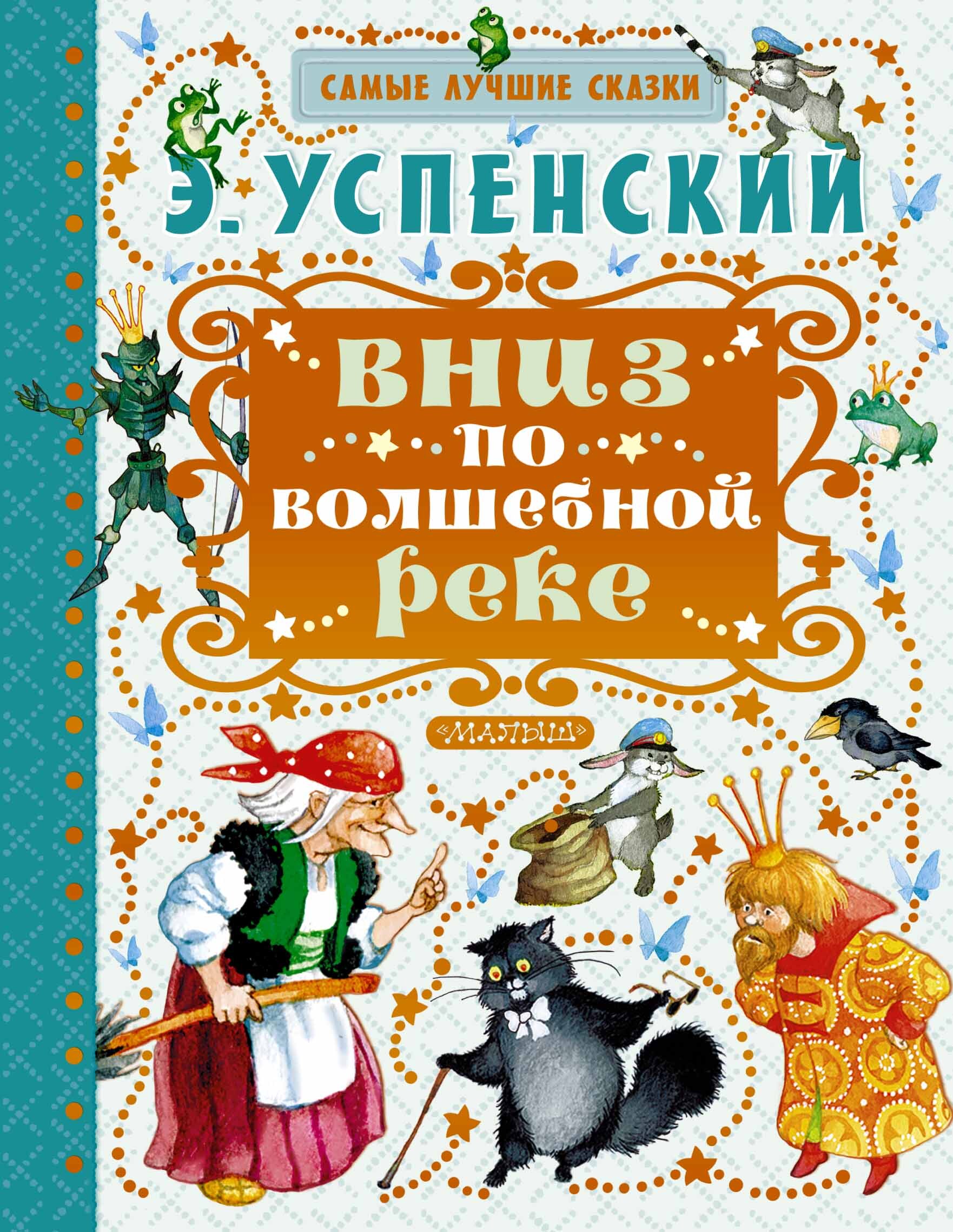 Самые лучшие сказки для маленьких. Успенский вниз по волшебной реке книга. Книга э Успенского вниз по волшебной реке.