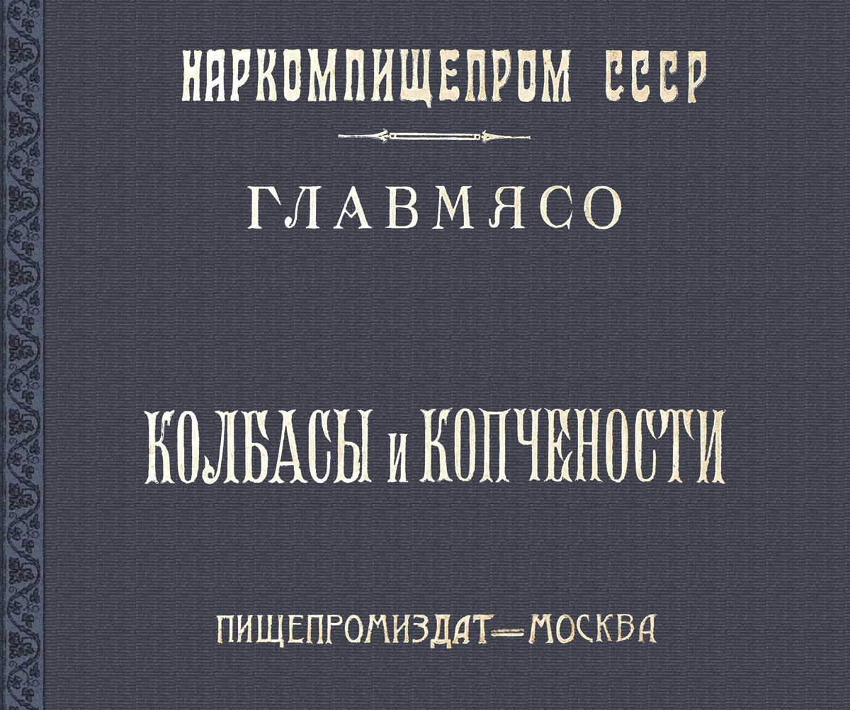 Конников колбасы и копчености 1938. Сто сортов колбасы. Конников а. Докторская колбаса 1938. Книга колбасы мясокопчености.