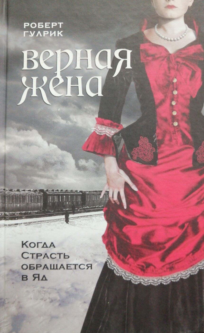 Верная жена. Верная жена книга. Гулрик верная жена. Роберт Гулрик.