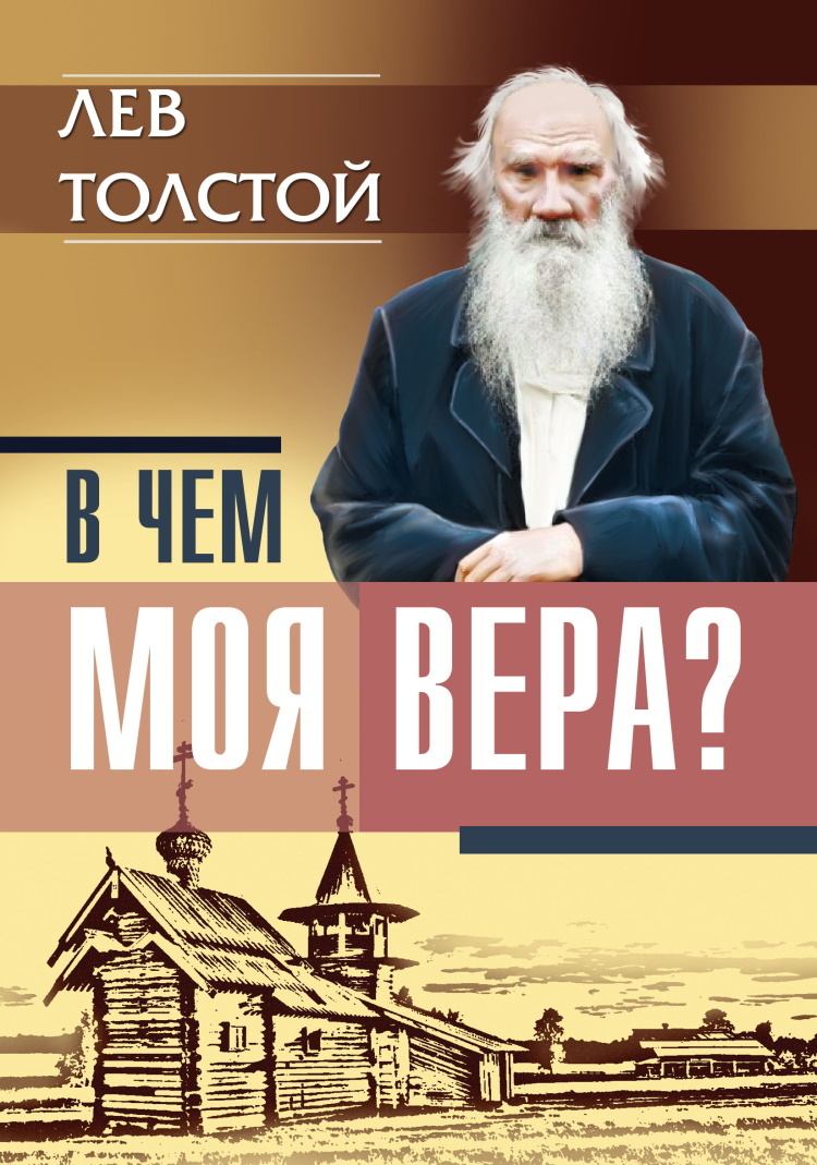 В чем моя вера?