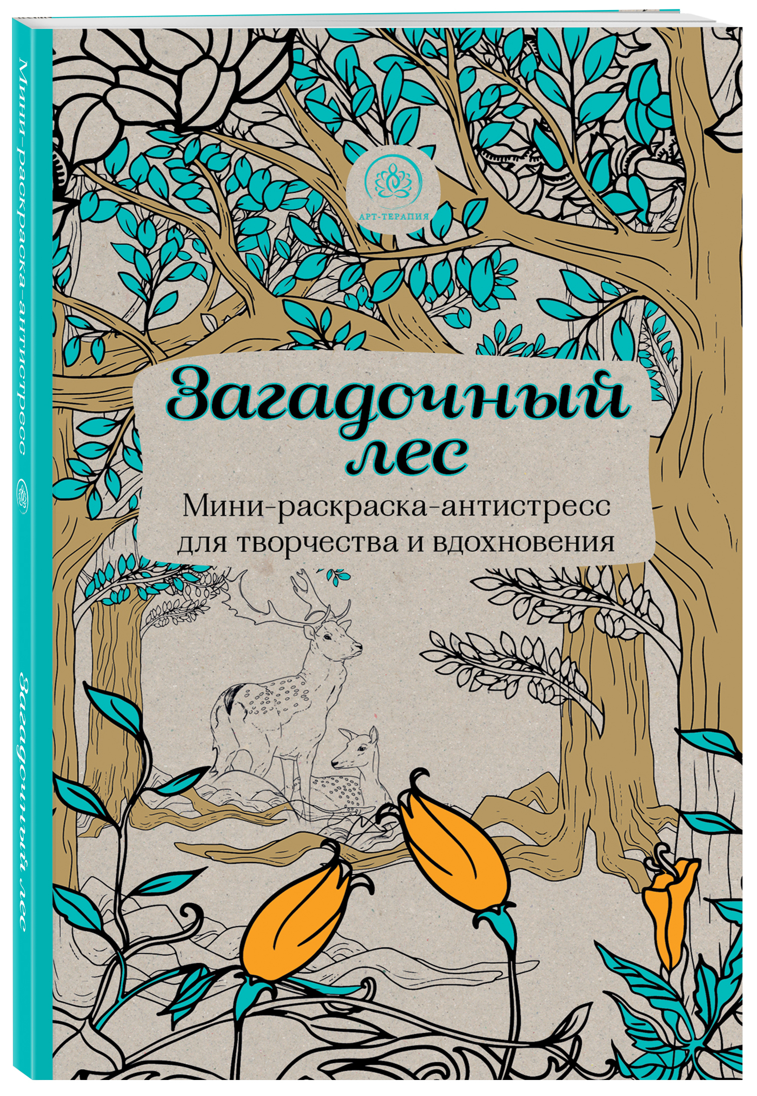 Загадочный лес. Мини-раскраска-антистресс для творчества